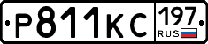 Р811КС197 - 