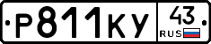 Р811КУ43 - 