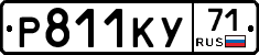 Р811КУ71 - 