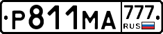 Р811МА777 - 