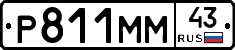 Р811ММ43 - 