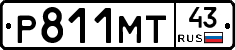 Р811МТ43 - 