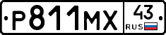 Р811МХ43 - 