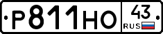 Р811НО43 - 