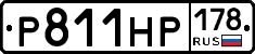 Р811НР178 - 