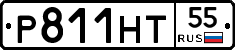 Р811НТ55 - 