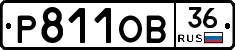 Р811ОВ36 - 