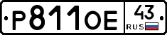 Р811ОЕ43 - 