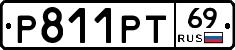 Р811РТ69 - 