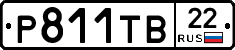 Р811ТВ22 - 