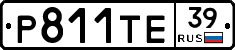 Р811ТЕ39 - 