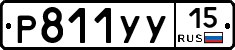 Р811УУ15 - 