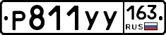 Р811УУ163 - 