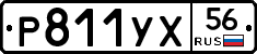 Р811УХ56 - 