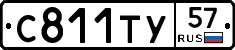 С811ТУ57 - 