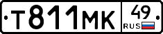 Т811МК49 - 