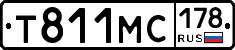Т811МС178 - 