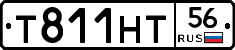 Т811НТ56 - 
