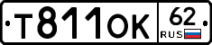 Т811ОК62 - 