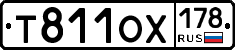 Т811ОХ178 - 