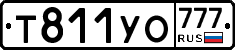 Т811УО777 - 