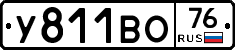 У811ВО76 - 