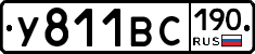 У811ВС190 - 
