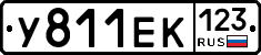 У811ЕК123 - 