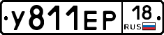 У811ЕР18 - 