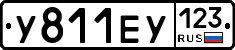 У811ЕУ123 - 