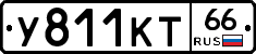 У811КТ66 - 