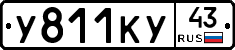 У811КУ43 - 
