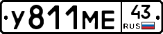 У811МЕ43 - 