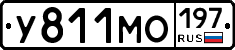 У811МО197 - 