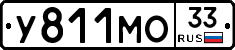 У811МО33 - 