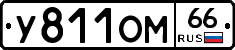 У811ОМ66 - 