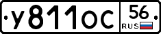 У811ОС56 - 