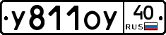 У811ОУ40 - 