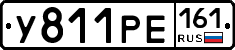 У811РЕ161 - 