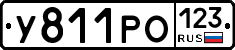 У811РО123 - 