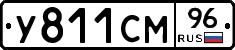 У811СМ96 - 