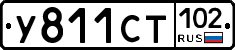 У811СТ102 - 