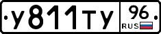У811ТУ96 - 
