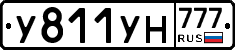 У811УН777 - 