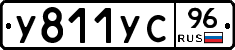 У811УС96 - 