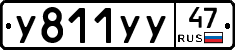 У811УУ47 - 