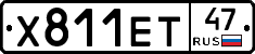 Х811ЕТ47 - 