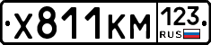 Х811КМ123 - 