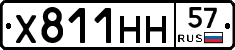 Х811НН57 - 