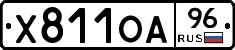Х811ОА96 - 
